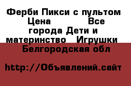 Ферби Пикси с пультом › Цена ­ 1 790 - Все города Дети и материнство » Игрушки   . Белгородская обл.